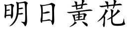 明日黃花 (楷体矢量字库)