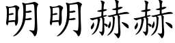 明明赫赫 (楷体矢量字库)