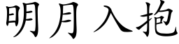 明月入抱 (楷体矢量字库)