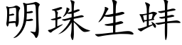 明珠生蚌 (楷体矢量字库)