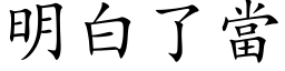 明白了当 (楷体矢量字库)