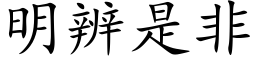 明辨是非 (楷体矢量字库)