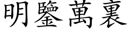 明鉴万裏 (楷体矢量字库)