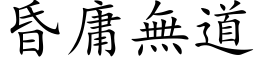 昏庸無道 (楷体矢量字库)