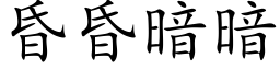 昏昏暗暗 (楷体矢量字库)