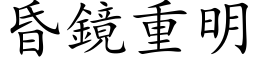 昏鏡重明 (楷体矢量字库)