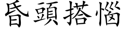 昏頭搭惱 (楷体矢量字库)