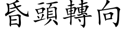 昏頭轉向 (楷体矢量字库)