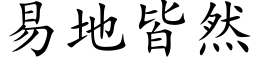 易地皆然 (楷体矢量字库)