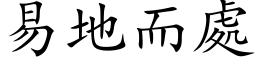 易地而处 (楷体矢量字库)