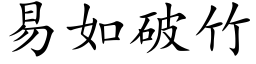 易如破竹 (楷体矢量字库)