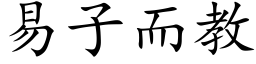 易子而教 (楷体矢量字库)