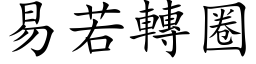 易若轉圈 (楷体矢量字库)