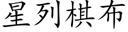 星列棋布 (楷体矢量字库)