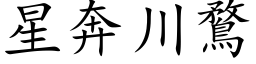 星奔川鶩 (楷体矢量字库)