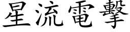 星流電擊 (楷体矢量字库)