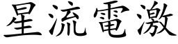 星流电激 (楷体矢量字库)