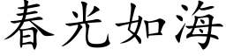 春光如海 (楷体矢量字库)