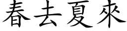 春去夏來 (楷体矢量字库)