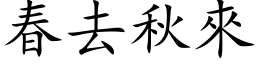 春去秋來 (楷体矢量字库)