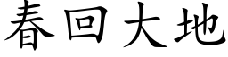 春回大地 (楷体矢量字库)