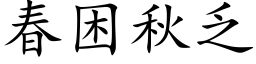 春困秋乏 (楷体矢量字库)