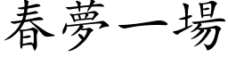 春夢一場 (楷体矢量字库)