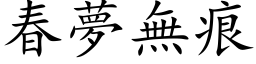 春梦无痕 (楷体矢量字库)