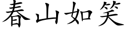 春山如笑 (楷体矢量字库)