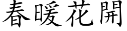 春暖花開 (楷体矢量字库)