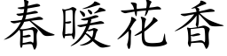 春暖花香 (楷体矢量字库)