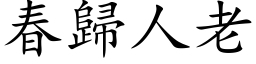 春归人老 (楷体矢量字库)