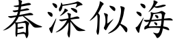 春深似海 (楷体矢量字库)