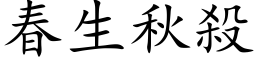 春生秋殺 (楷体矢量字库)