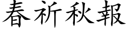 春祈秋報 (楷体矢量字库)