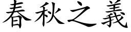 春秋之义 (楷体矢量字库)