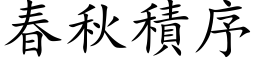 春秋積序 (楷体矢量字库)