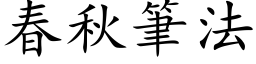 春秋筆法 (楷体矢量字库)