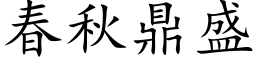 春秋鼎盛 (楷体矢量字库)