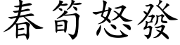 春筍怒發 (楷体矢量字库)