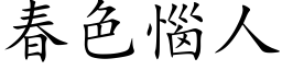 春色恼人 (楷体矢量字库)