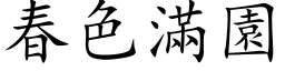 春色满园 (楷体矢量字库)