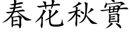 春花秋實 (楷体矢量字库)