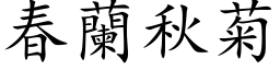 春兰秋菊 (楷体矢量字库)