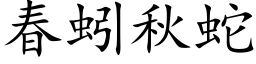 春蚓秋蛇 (楷体矢量字库)