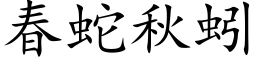 春蛇秋蚓 (楷体矢量字库)