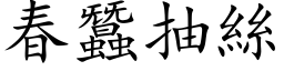 春蠶抽絲 (楷体矢量字库)