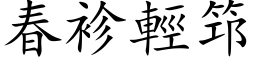 春袗轻筇 (楷体矢量字库)