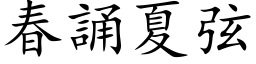 春诵夏弦 (楷体矢量字库)