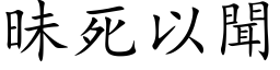 昧死以闻 (楷体矢量字库)